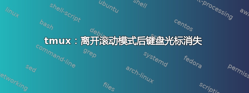 tmux：离开滚动模式后键盘光标消失