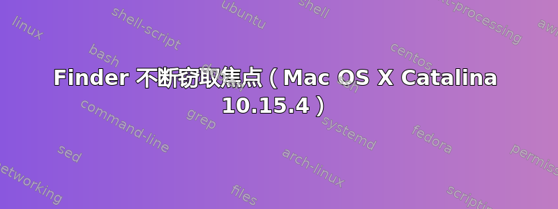 Finder 不断窃取焦点（Mac OS X Catalina 10.15.4）