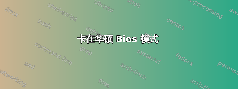 卡在华硕 Bios 模式