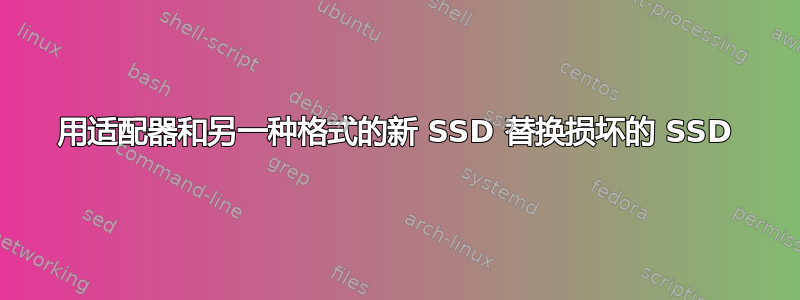 用适配器和另一种格式的新 SSD 替换损坏的 SSD