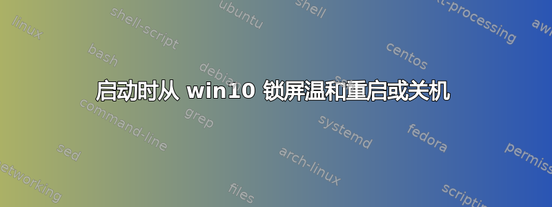 启动时从 win10 锁屏温和重启或关机