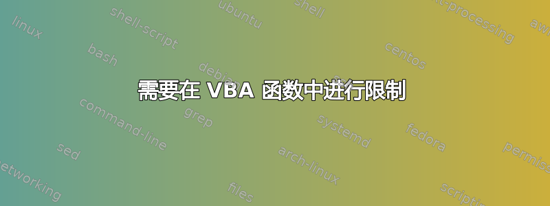 需要在 VBA 函数中进行限制