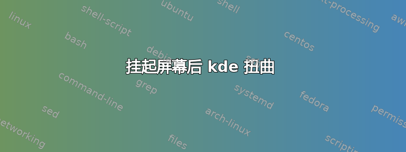 挂起屏幕后 kde 扭曲