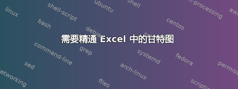 需要精通 Excel 中的甘特图