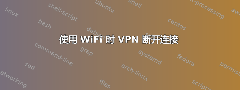 使用 WiFi 时 VPN 断开连接