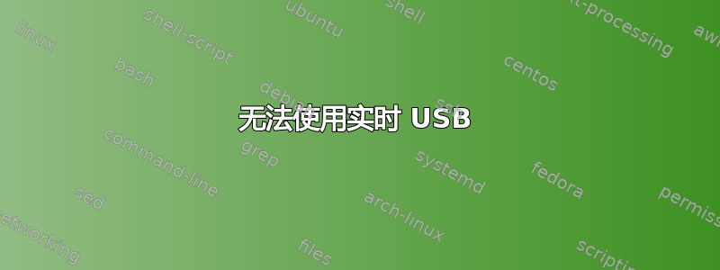 无法使用实时 USB