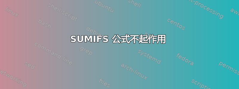 SUMIFS 公式不起作用