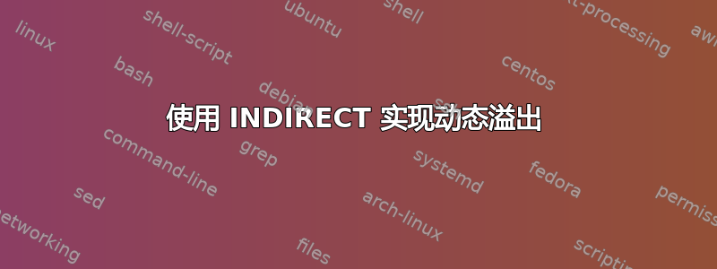 使用 INDIRECT 实现动态溢出