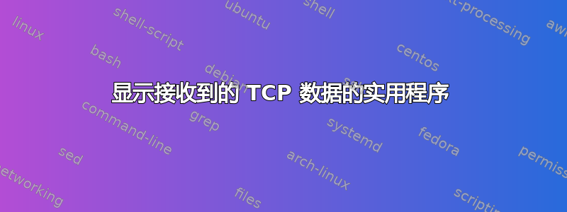 显示接收到的 TCP 数据的实用程序