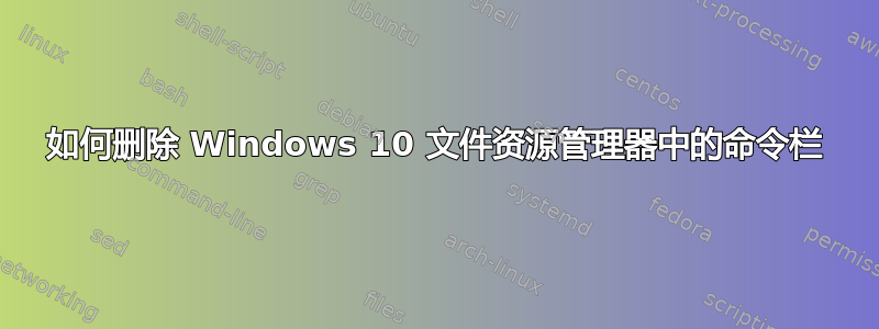 如何删除 Windows 10 文件资源管理器中的命令栏