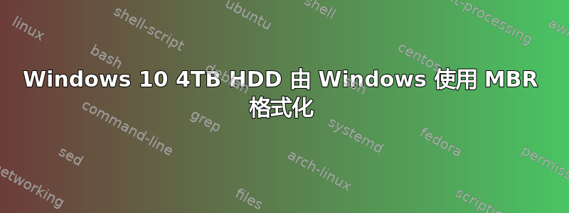 Windows 10 4TB HDD 由 Windows 使用 MBR 格式化