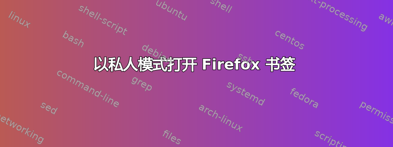 以私人模式打开 Firefox 书签