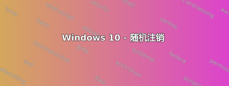 Windows 10 - 随机注销