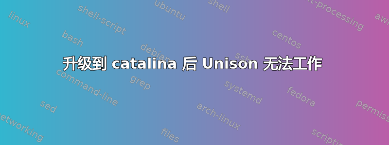 升级到 catalina 后 Unison 无法工作