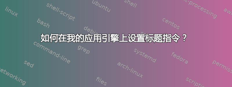 如何在我的应用引擎上设置标题指令？