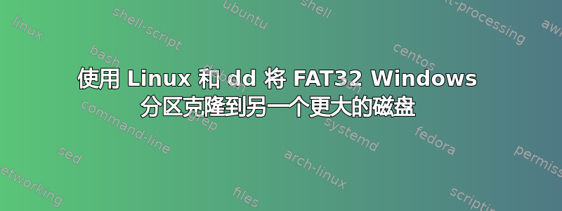 使用 Linux 和 dd 将 FAT32 Windows 分区克隆到另一个更大的磁盘