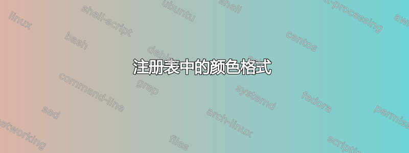 注册表中的颜色格式