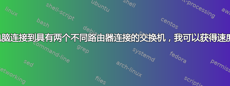 如果我的电脑连接到具有两个不同路由器连接的交换机，我可以获得速度提升吗？