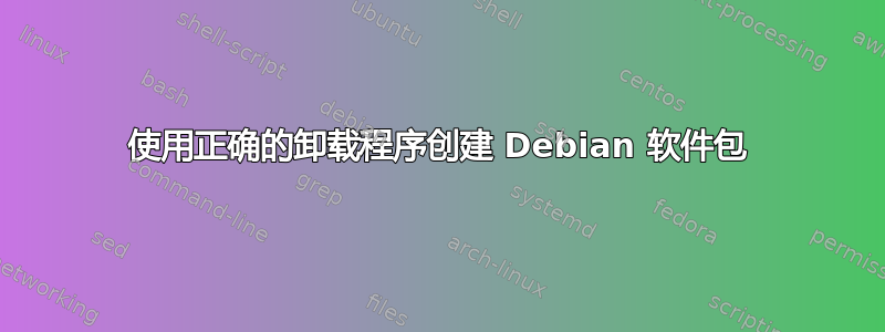 使用正确的卸载程序创建 Debian 软件包