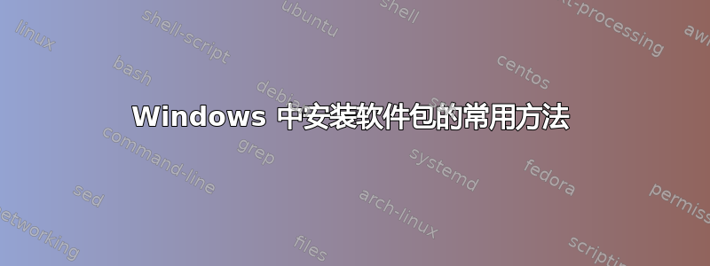 Windows 中安装软件包的常用方法