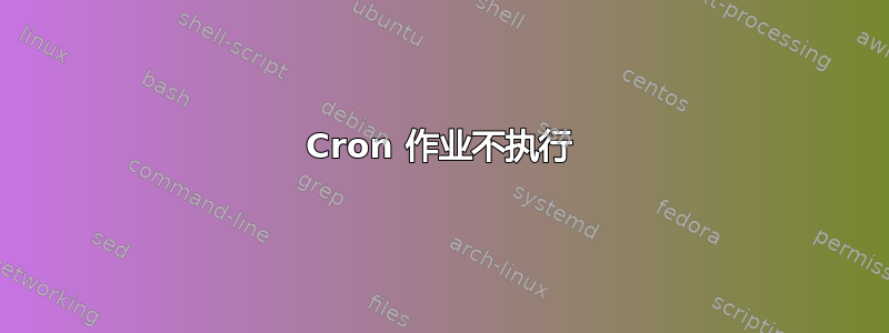 Cron 作业不执行