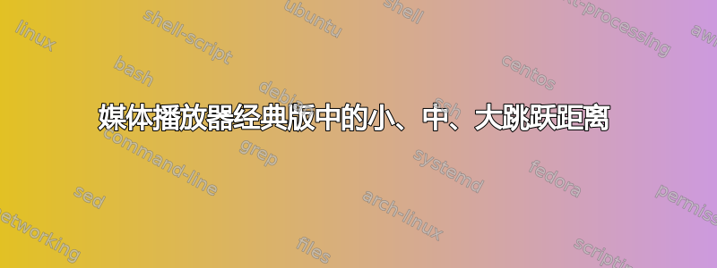 媒体播放器经典版中的小、中、大跳跃距离