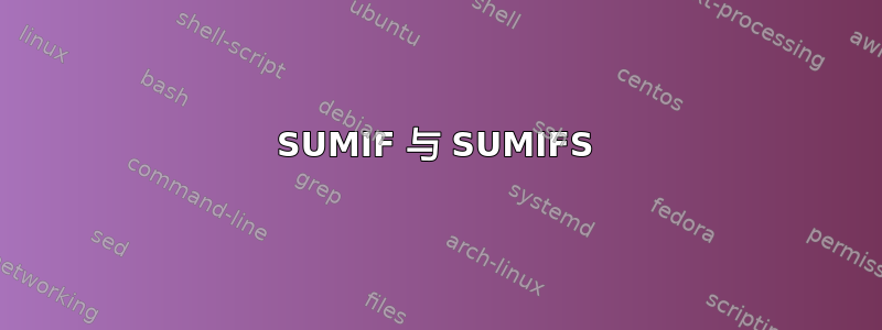 SUMIF 与 SUMIFS