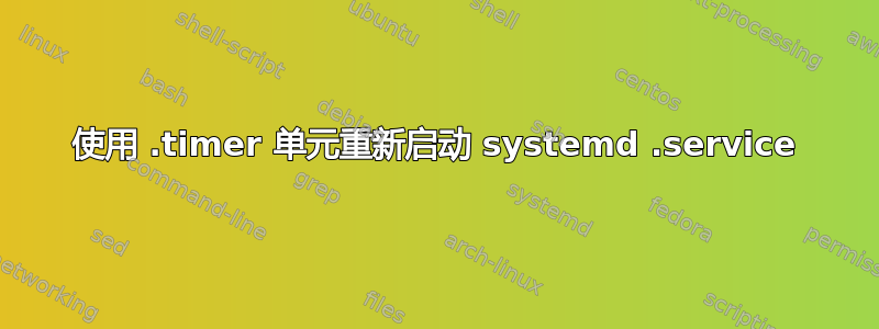 使用 .timer 单元重新启动 systemd .service