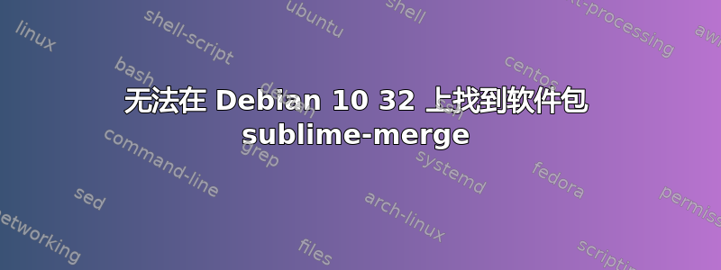 无法在 Debian 10 32 上找到软件包 sublime-merge