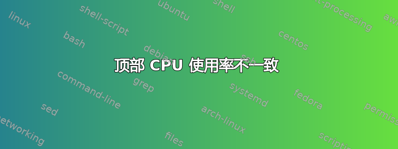 顶部 CPU 使用率不一致