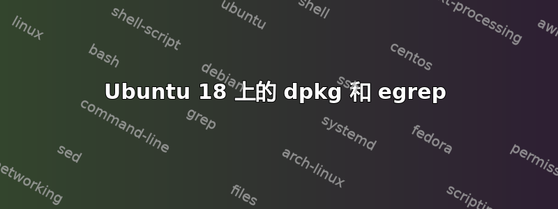 Ubuntu 18 上的 dpkg 和 egrep