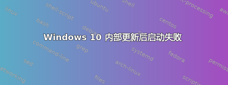 Windows 10 内部更新后启动失败