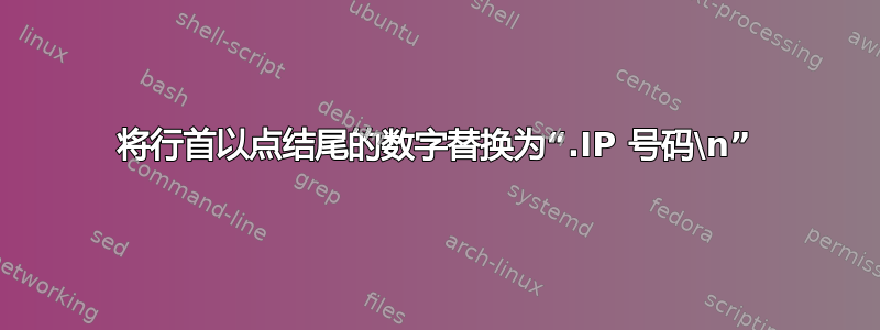 将行首以点结尾的数字替换为“.IP 号码\n”