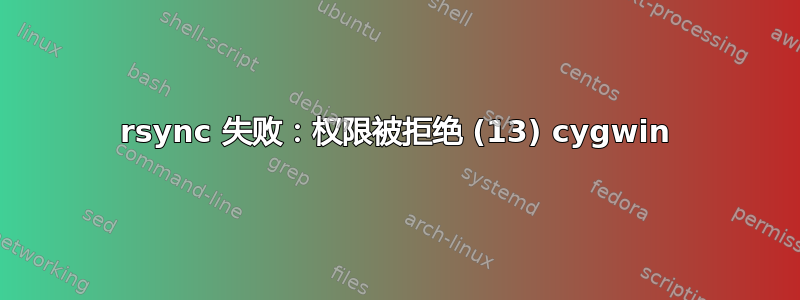 rsync 失败：权限被拒绝 (13) cygwin