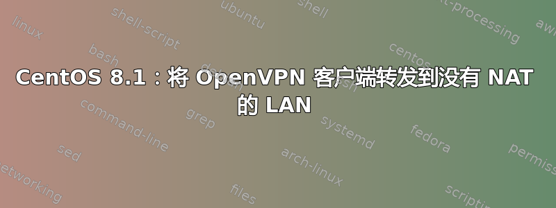 CentOS 8.1：将 OpenVPN 客户端转发到没有 NAT 的 LAN