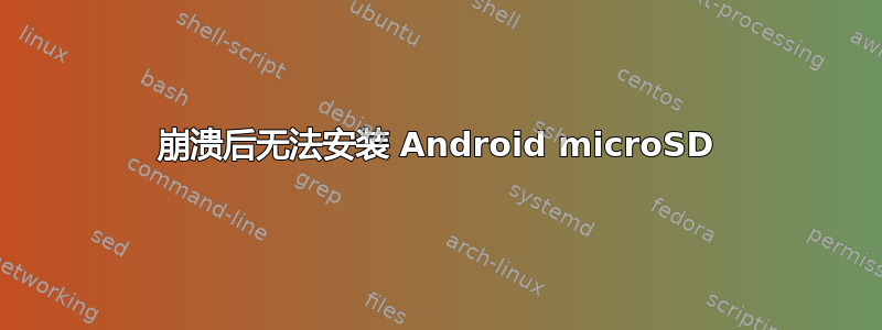 崩溃后无法安装 Android microSD