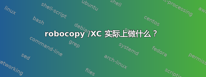 robocopy /XC 实际上做什么？