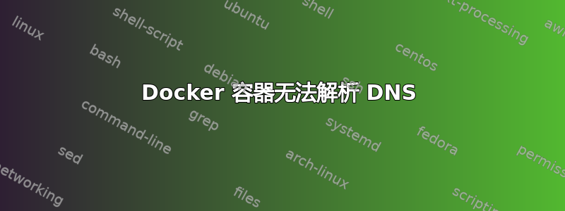 Docker 容器无法解析 DNS