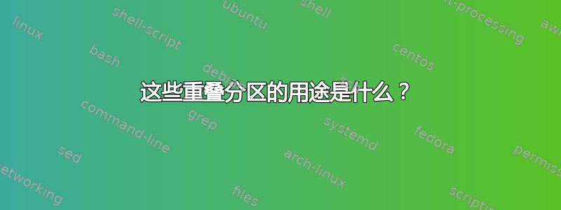 这些重叠分区的用途是什么？