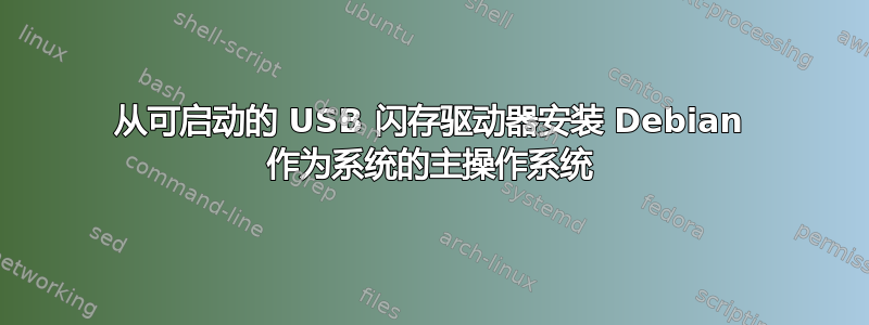 从可启动的 USB 闪存驱动器安装 Debian 作为系统的主操作系统