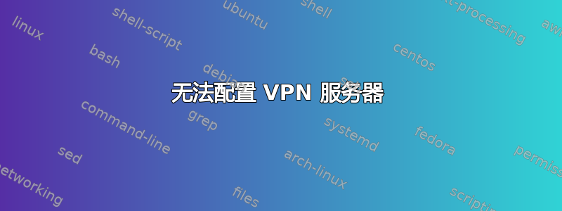 无法配置 VPN 服务器