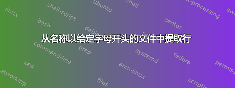 从名称以给定字母开头的文件中提取行