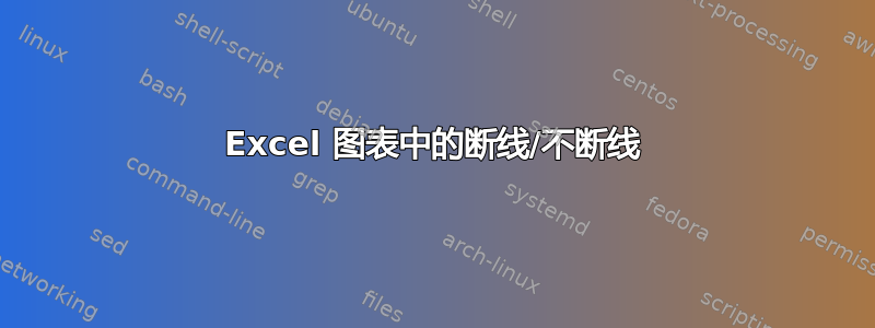 Excel 图表中的断线/不断线