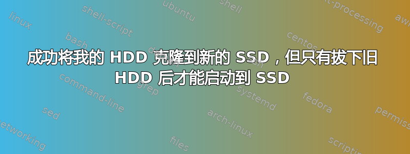 成功将我的 HDD 克隆到新的 SSD，但只有拔下旧 HDD 后才能启动到 SSD