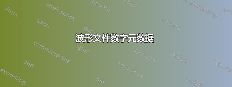 波形文件数字元数据