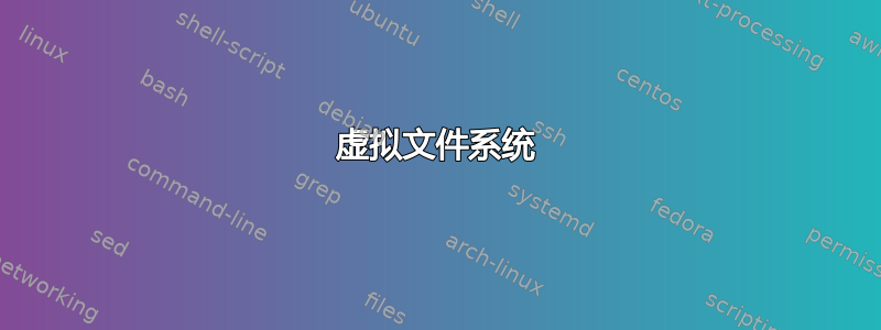 虚拟文件系统