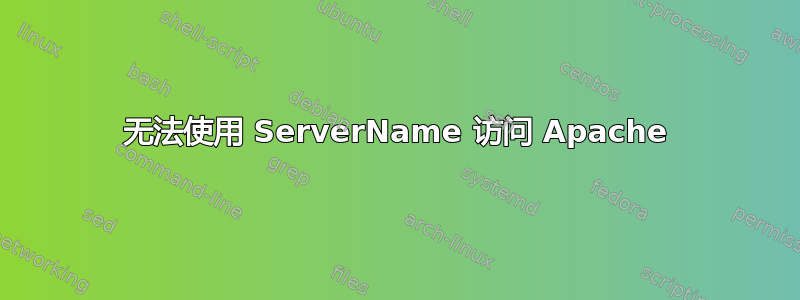 无法使用 ServerName 访问 Apache