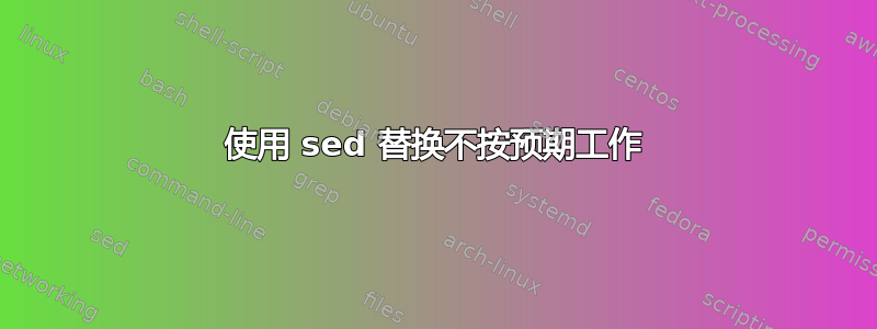 使用 sed 替换不按预期工作