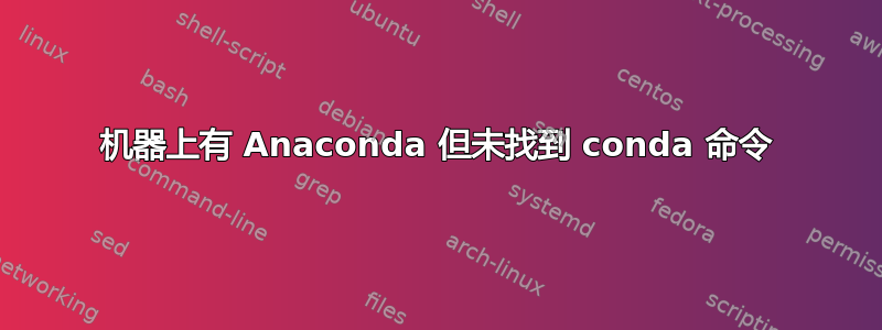 机器上有 Anaconda 但未找到 conda 命令