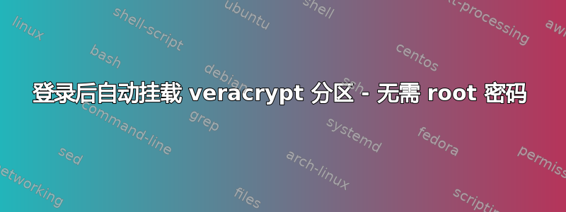 登录后自动挂载 veracrypt 分区 - 无需 root 密码